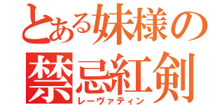 とある妹様の禁忌紅剣（レーヴァティン）