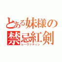 とある妹様の禁忌紅剣（レーヴァティン）