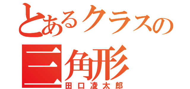 とあるクラスの三角形（田口凌太郎）