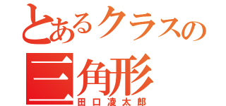 とあるクラスの三角形（田口凌太郎）