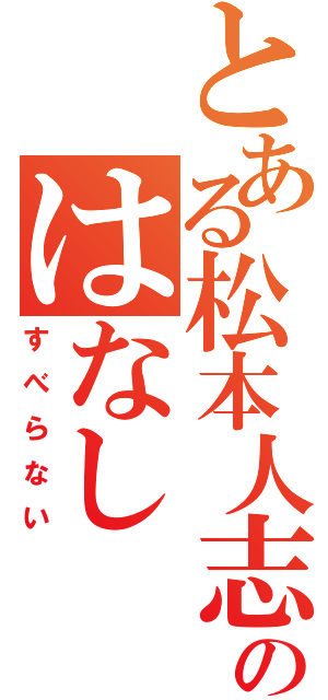 とある松本人志のはなし（すべらない）