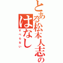 とある松本人志のはなし（すべらない）