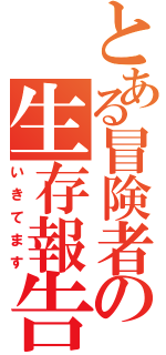 とある冒険者の生存報告（いきてます）