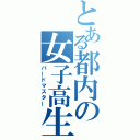 とある都内の女子高生（バードマスター）