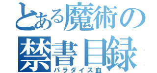 とある魔術の禁書目録（パラダイス血）