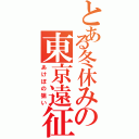 とある冬休みの東京遠征（あけぼの狙い）