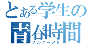 とある学生の青春時間（フルバースト）