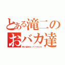 とある滝二のおバカ達（男子高校生ってバカだわ）