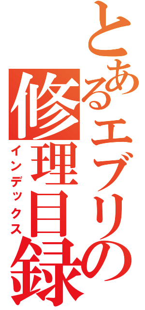 とあるエブリィの修理目録（インデックス）