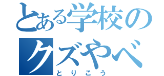 とある学校のクズやべ（とりこう）