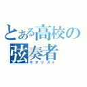 とある高校の弦奏者（ギタリスト）