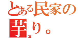 とある民家の芋り。（凜）