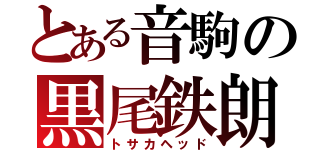 とある音駒の黒尾鉄朗（トサカヘッド）