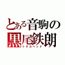 とある音駒の黒尾鉄朗（トサカヘッド）