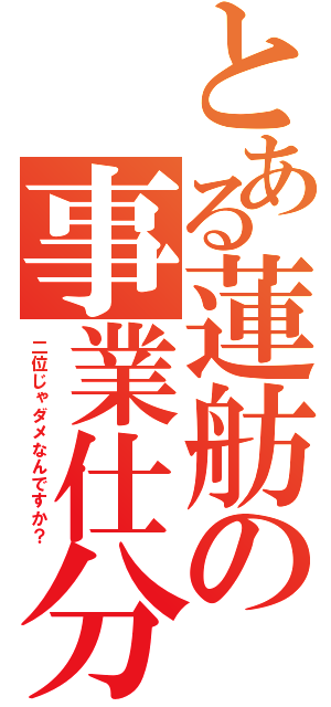 とある蓮舫の事業仕分（二位じゃダメなんですか？）