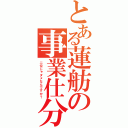 とある蓮舫の事業仕分（二位じゃダメなんですか？）