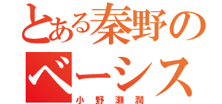 とある秦野のベーシスト（小野瀬潤）