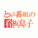 とある番組の看板息子（安田顕）