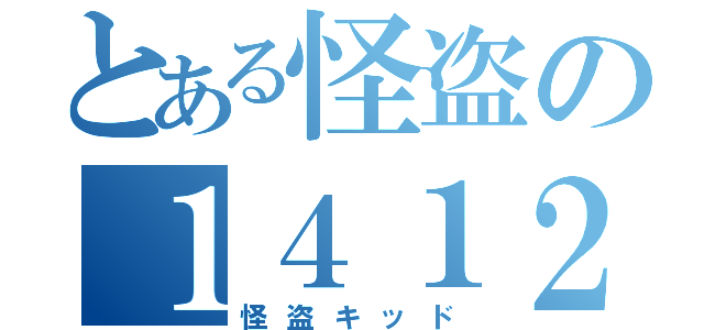 とある怪盗の１４１２号（怪盗キッド）