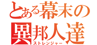 とある幕末の異邦人達（ストレンジャー）