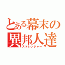 とある幕末の異邦人達（ストレンジャー）