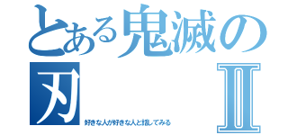 とある鬼滅の刃Ⅱ（好きな人が好きな人と話してみる）