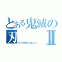 とある鬼滅の刃Ⅱ（好きな人が好きな人と話してみる）