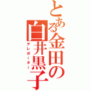 とある金田の白井黒子（テレポーター）