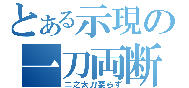 とある示現の一刀両断（二之太刀要らず）