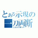 とある示現の一刀両断（二之太刀要らず）