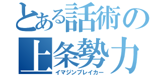 とある話術の上条勢力（イマジンブレイカー）