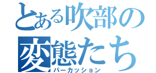 とある吹部の変態たち（パーカッション）