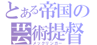 とある帝国の芸術提督（メックリンガー）