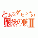 とあるダビンチの最後の晩餐Ⅱ（ラストオーダー）