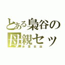 とある梟谷の母親セッター（赤葦京治）