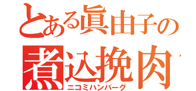 とある眞由子の煮込挽肉（ニコミハンバーグ）