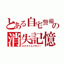 とある自宅警備員の消失記憶（ロスタイムメモリー）