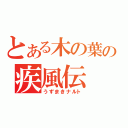 とある木の葉の疾風伝（うずまきナルト）