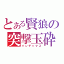 とある賢狼の突撃玉砕（インデックス）