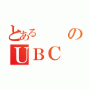 とあるのＵＢＣ（）