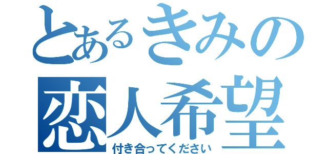 とあるきみの恋人希望（付き合ってください）