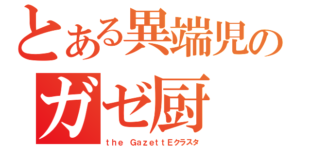 とある異端児のガゼ厨（ｔｈｅ ＧａｚｅｔｔＥクラスタ）