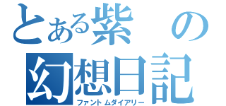 とある紫の幻想日記（ファントムダイアリー）