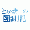 とある紫の幻想日記（ファントムダイアリー）