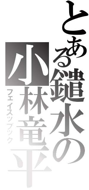 とある鑓水の小林竜平（フェイスッブック）