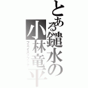 とある鑓水の小林竜平（フェイスッブック）