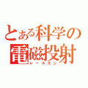 とある科学の電磁投射砲（レールガン）