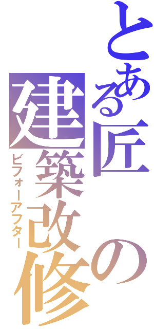 とある匠の建築改修（ビフォーアフター）