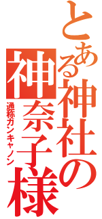 とある神社の神奈子様（通称ガンキャノン）