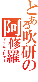 とある吹研の阿修羅（ドラムメジャー）